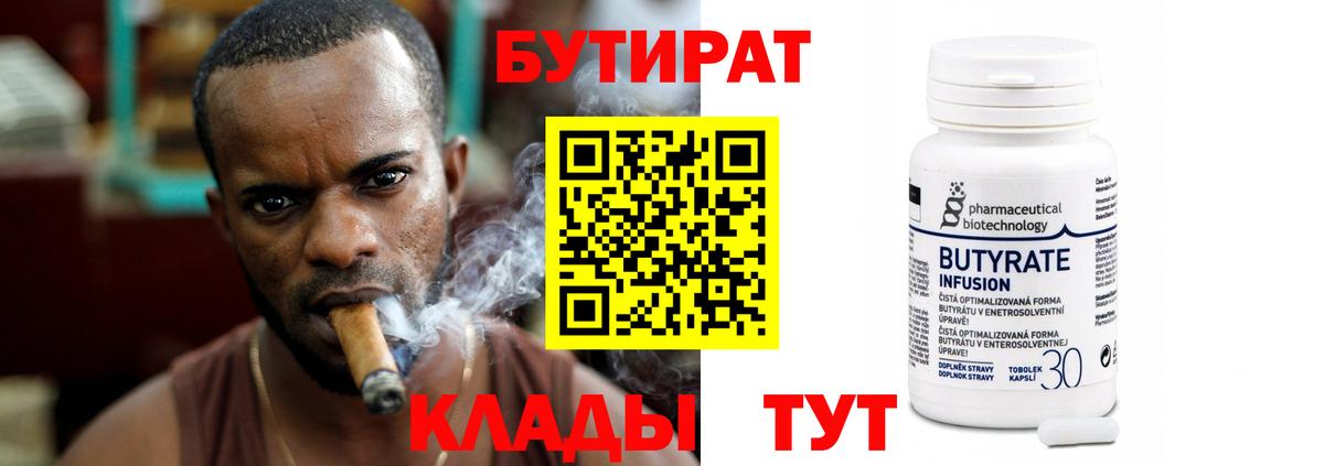 Кинешма  БУТИРАТ  Вход с VPN  Бутират бутандиол 